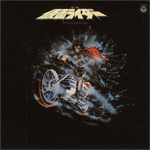 【中古】〈ANIMEX 1200シリーズ〉 (35) 組曲 仮面ライダー オリジナルサウンドトラック 音楽集 (限定盤)｜Come to Store