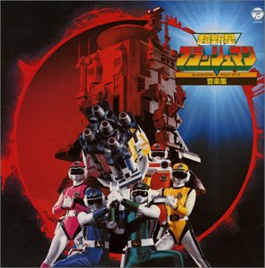 【中古】〈ANIMEX 1200シリーズ〉 (44) 超新星フラッシュマン 音楽集 (限定盤)画像