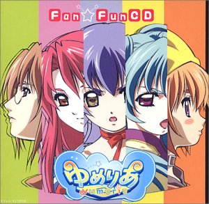 【中古】ゆめりあ Fan☆Fun CD -サントラ&キャラソン-画像