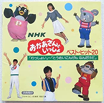 中古 Nhk おかあさんといっしょ ベスト 殴付ける わっしょいとうめいにんげん なんだけど Emescla Com Br