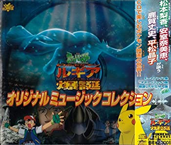 中古 劇場版ポケットモンスター 幻のポケモン ルギア爆誕 オリジナル サウンドトラック Cooltonindia Com