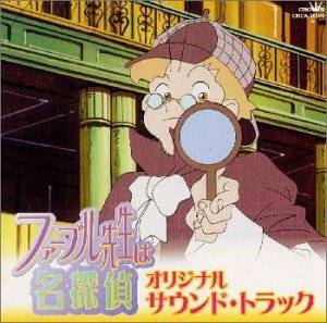 【中古】ァーブル先生は名探偵 &mdash; オリジナル・サウンドトラック｜Come to Store