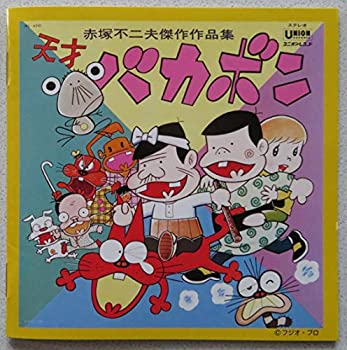 中古 復刻 赤塚不二夫傑作作品集 天才バカボン Mozago Com