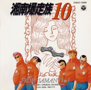 中古 湘南爆走族10 From Samantha オリジナル サウンドトラック Padrevictor Com Br