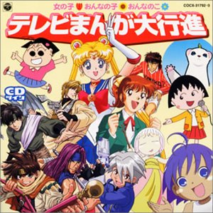 中古 Cdツイン テレビまんが大行進 2 Visastart Com