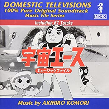 【中古】ミュージックファイルシリーズ/懐かしのテレビまんがBGMコレクション 宇宙エース ミュージックファイル画像