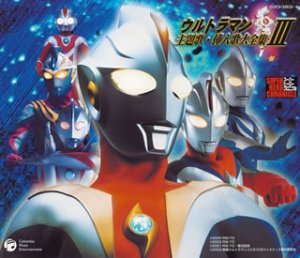 格安saleスタート Tvアニメ 中古 スーパーヒーロー クロニクル Iii ウルトラマン主題歌 挿入歌大全集 Designrepository Design