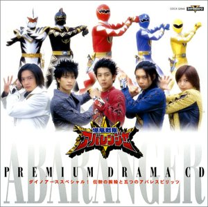 【中古】爆竜戦隊アバレンジャー PREMIUM DRAMA CD 43,261円