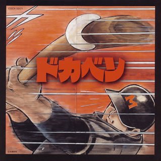 【中古】ドカベン究極のベスト｜Come to Store
