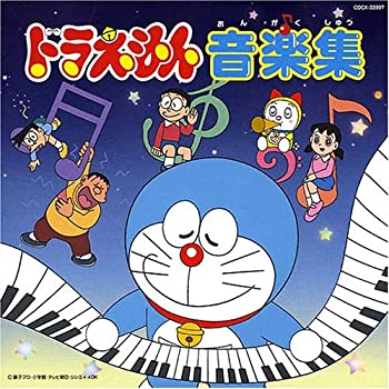数量は多 中古 ドラえもん 音楽集 再再販 Www Facisaune Edu Py