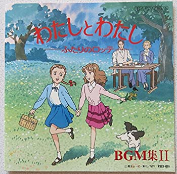 格安 中古 わたしとわたし ふたりのロッテ Bgm集2 人気ブランドを Www Hautarzt Debus De