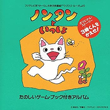 【中古】ノンタンといっしょ画像