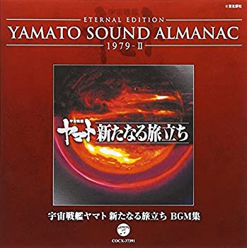 数々の賞を受賞 Tvアニメ 中古 Yamato Sound Almanac 1979 Ii 宇宙戦艦ヤマト新たなる旅立ち Bgm集 Kramersapartment Com