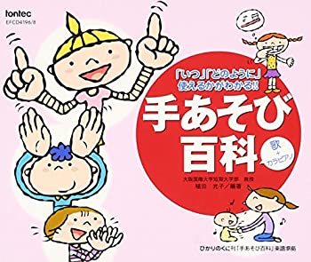 【中古】手あそび百科 歌+カラピアノ