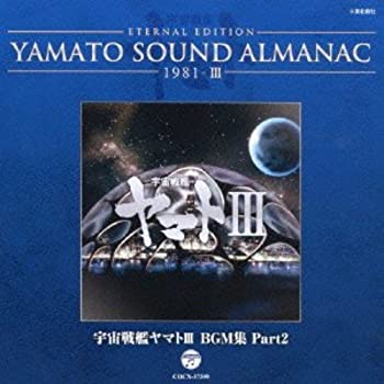 中古 Yamato Sound Almanac 1981 Iii 宇宙戦艦ヤマトiii Bgm集 Part2 Bixahuman Com