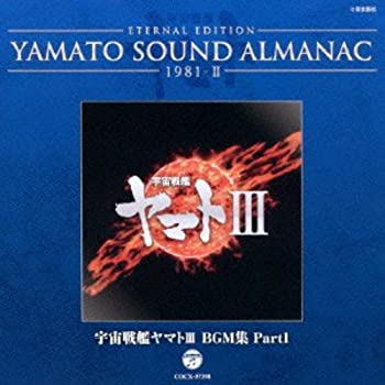 珍しい 中古 Yamato Sound Almanac 1981 Ii 宇宙戦艦ヤマトiii Bgm集 Part1 Come To Store 手数料安い Erieshoresag Org