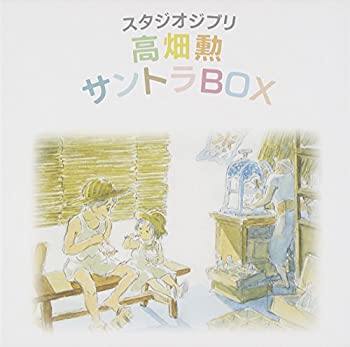 【中古】スタジオジブリ「高畑勲」サントラBOX 11,370円