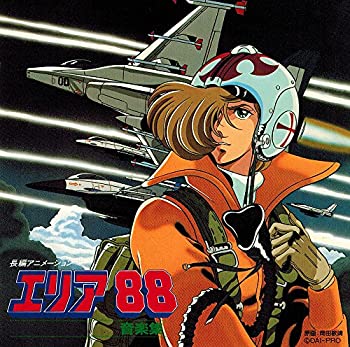 【中古】長編アニメーション エリア88 音楽集