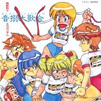 【中古】機動戦士SDガンダム・音搦大歌合