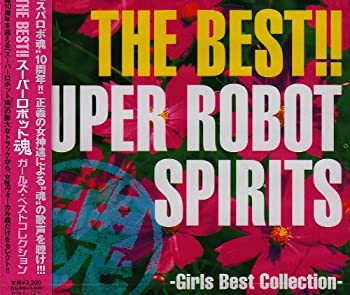 【中古】THE BEST!!スーパーロボット魂 ガールズ・ベストコレクション｜Come to Store