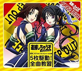【中古】逮捕しちゃうぞ フルスロットル企画 5枚駆動!全曲教習!!(初回限定盤)
