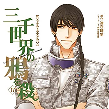 人気が高い 三千世界の鴉を殺し 17 ドラマcd 国内最安値 Erieshoresag Org