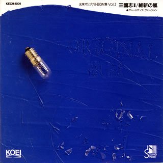 【中古】光栄オリジナルBGM集Vol.3 三國志II 維新の嵐+グレードアップ・ヴァージョン｜Come to Store