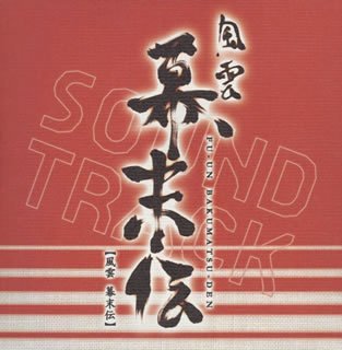 【中古】風雲 幕末伝 オリジナル・サウンドトラック｜Come to Store