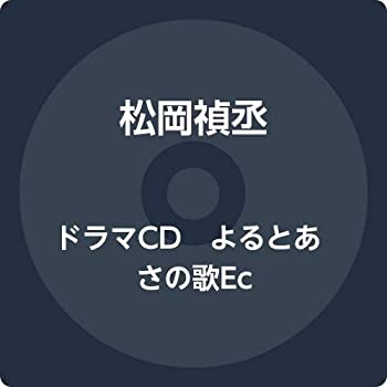格安人気 ドラマcd よるとあさの歌ec 公式 Erieshoresag Org