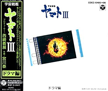 中古 宇宙戦艦ヤマトiii ドラマ編 Cliniquemenara Ma