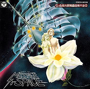 【中古】石ノ森章太郎萬画音楽大全(2)　交響組曲　宇宙からのメッセージ｜Come to Store