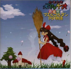 【中古】どきどきポヤッチオ音楽絵本 プエルコルダンPの物語｜Come to Store