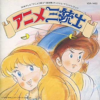 新発 中古 アニメ三銃士 音楽篇 Come To Store 配送員設置送料無料 Erieshoresag Org