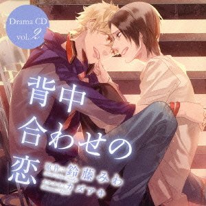 【中古】背中合わせの恋 ドラマCD Vol.2