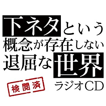 新規購入 Tvアニメ 下ネタという概念が存在しない退屈な世界 ラジオcd 肌触りがいい Erieshoresag Org