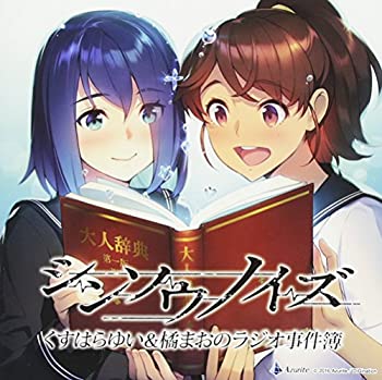 楽天市場 中古 ラジオcd シンソウノイズ くすはらゆい 橘まおのラジオ事件簿 Come To Store