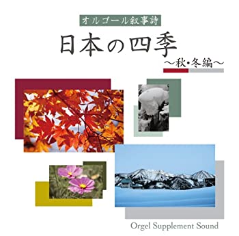 【中古】オルゴール叙事詩~日本の四季(秋・冬編)