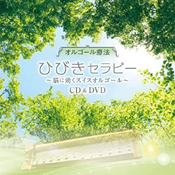 【中古】オルゴール療法 ひびきセラピー~脳に効くスイスオルゴール~(DVD付)