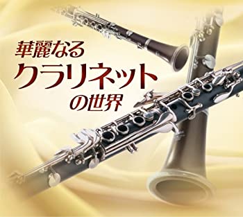 【中古】華麗なるクラリネットの世界｜Come to Store