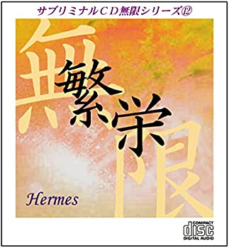 楽天市場 中古 サブリミナルcd無限シリーズ12 繁栄 Hermes 潜在意識を書き換える7つのプロセス Come To Store