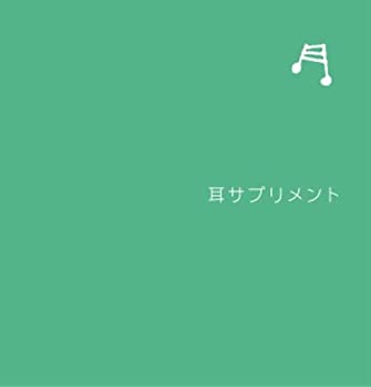 【中古】耳サプリメント