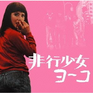 【中古】非行少女ヨーコ(オリジナル・サウンドトラック)｜Come to Store