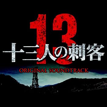 【中古】十三人の刺客 オリジナル・サウンドトラック