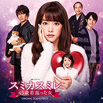 【中古】テレビ朝日系 金曜ナイトドラマ「スミカスミレ 45歳若返った女」オリジナルサウンドトラック｜Come to Store