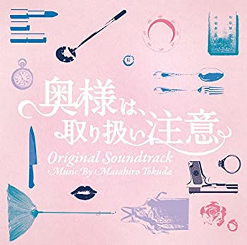 【中古】ドラマ 「奥様は、取り扱い注意」 オリジナル・サウンドトラック
