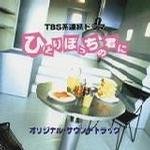 【中古】ひとりぼっちの君に|Come to Store