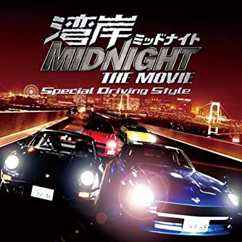 中古 湾岸ミッドナイト The Movie スペシャル ドライヴィング スタイル Relentlessvb Com