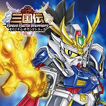 中古 Tvアニメ Sdガンダム三国伝 Bravebattlewarriors オリジナルサウンドトラック Sermus Es