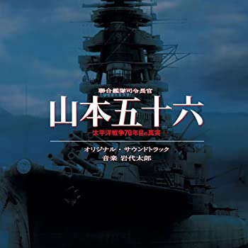 【中古】聯合艦隊司令長官 山本五十六 オリジナル・サウンドトラック