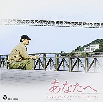 【中古】東宝映画「あなたへ」オリジナル・サウンドトラック｜Come to Store